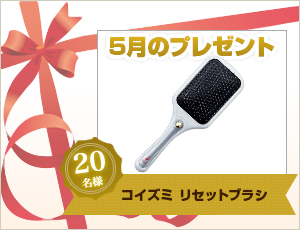 今月のプレゼント
