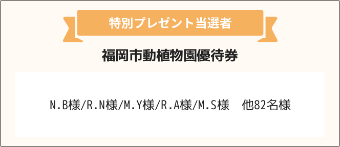 N.B様/R.N様/M.Y様/R.A様/M.S様　他82名様